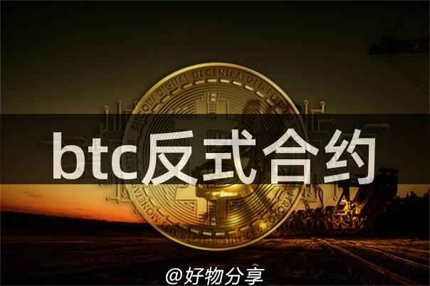 btc反式合约