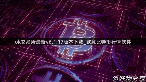 ok交易所最新v6.1.17版本下载_欧意比特币行情软件