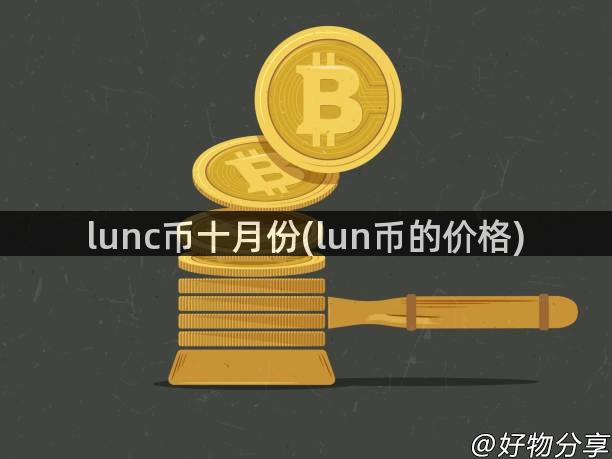 lunc币十月份(lun币的价格)