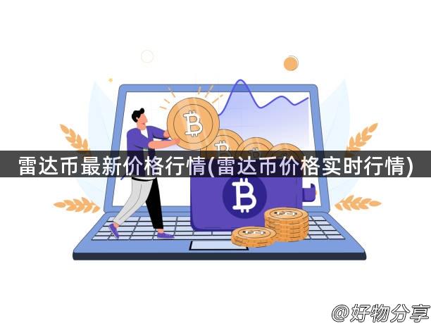 雷达币最新价格行情(雷达币价格实时行情)