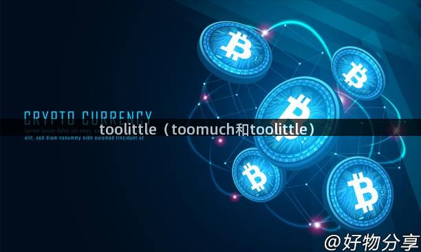 toolittle（toomuch和toolittle）