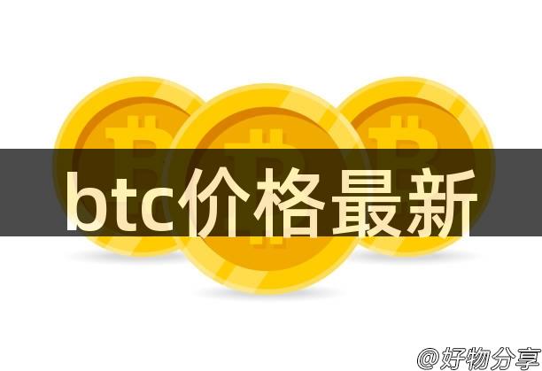 btc价格最新