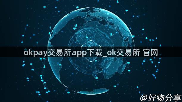 okpay交易所app下载_ok交易所 官网