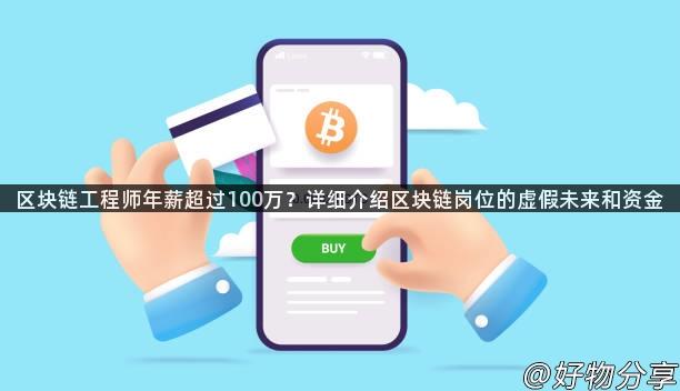 区块链工程师年薪超过100万？详细介绍区块链岗位的虚假未来和资金