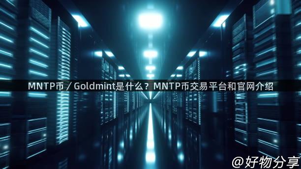 MNTP币／Goldmint是什么？MNTP币交易平台和官网介绍