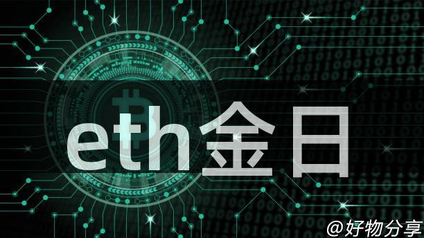 eth金日