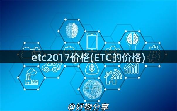 etc2017价格(ETC的价格)