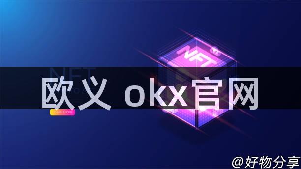 欧义 okx官网