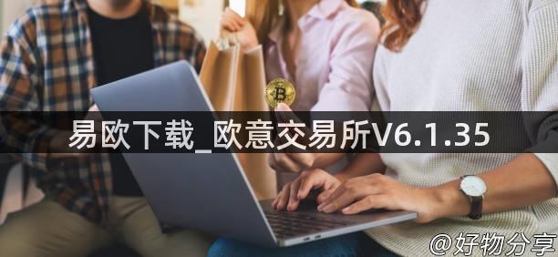 易欧下载_欧意交易所V6.1.35