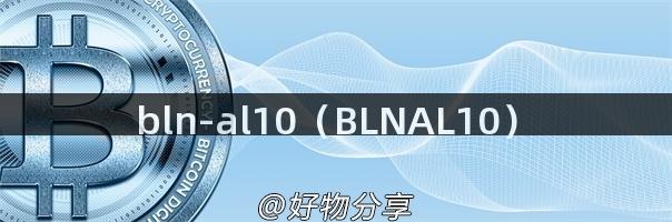 bln-al10（BLNAL10）