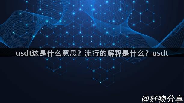 usdt这是什么意思？流行的解释是什么？usdt