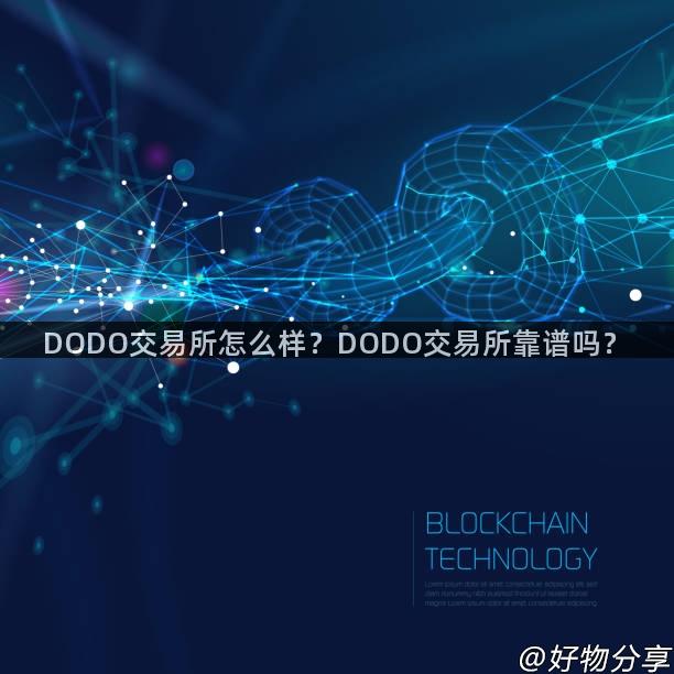 DODO交易所怎么样？DODO交易所靠谱吗？