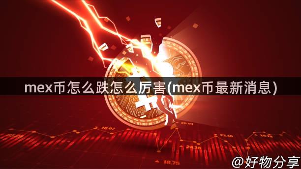 mex币怎么跌怎么厉害(mex币最新消息)