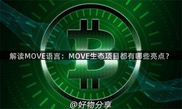 解读MOVE语言：MOVE生态项目都有哪些亮点？