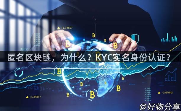 匿名区块链，为什么？KYC实名身份认证？