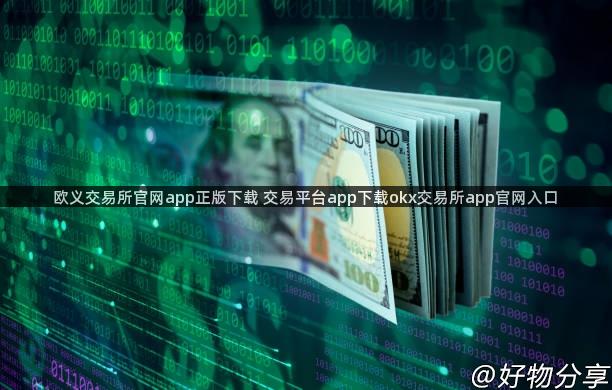 欧义交易所官网app正版下载 交易平台app下载okx交易所app官网入口