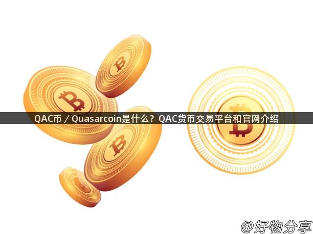 QAC币／Quasarcoin是什么？QAC货币交易平台和官网介绍