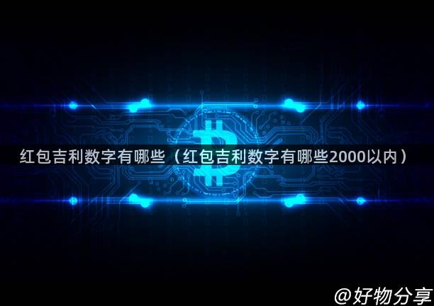 红包吉利数字有哪些（红包吉利数字有哪些2000以内）