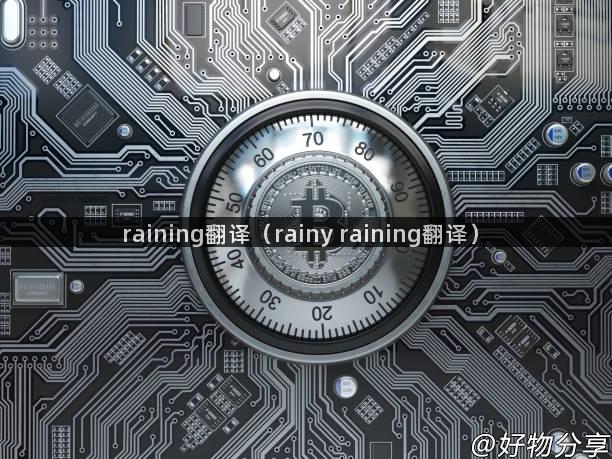 raining翻译（rainy raining翻译）