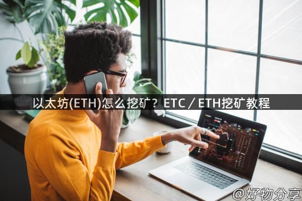 以太坊(ETH)怎么挖矿？ETC／ETH挖矿教程