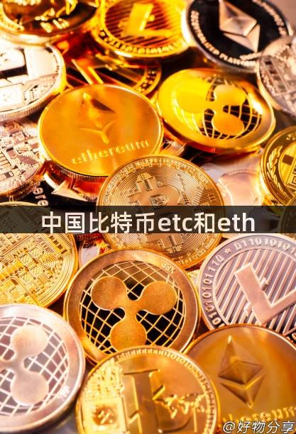 中国比特币etc和eth