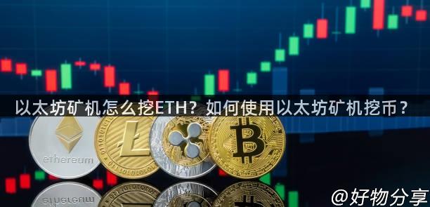 以太坊矿机怎么挖ETH？如何使用以太坊矿机挖币？