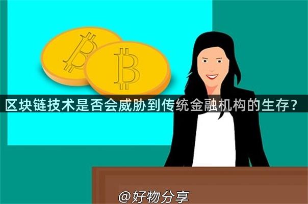 区块链技术是否会威胁到传统金融机构的生存？