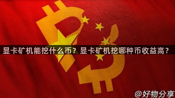 显卡矿机能挖什么币？显卡矿机挖哪种币收益高？