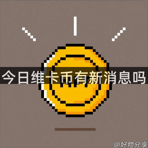 今日维卡币有新消息吗