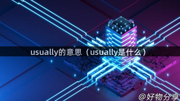 usually的意思（usually是什么）