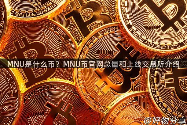 MNU是什么币？MNU币官网总量和上线交易所介绍