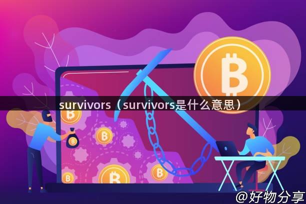 survivors（survivors是什么意思）