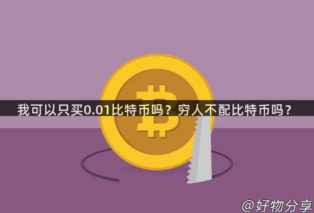 我可以只买0.01比特币吗？穷人不配比特币吗？