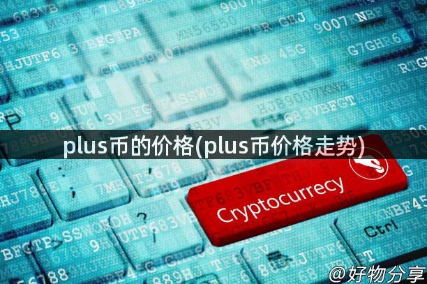 plus币的价格(plus币价格走势)