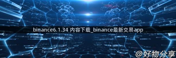 binance6.1.34 内容下载_binance最新交易app