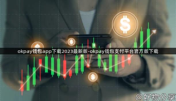 okpay钱包app下载2023最新版-okpay钱包支付平台官方版下载