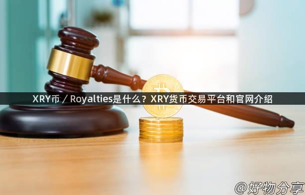 XRY币／Royalties是什么？XRY货币交易平台和官网介绍