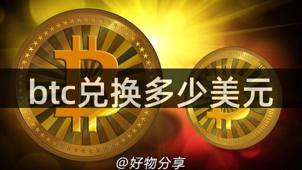 btc兑换多少美元