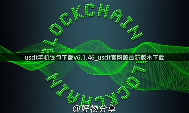 usdt手机钱包下载v6.1.46_usdt官网版最新版本下载