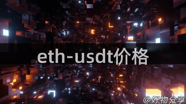 eth-usdt价格