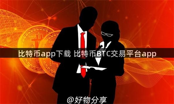 比特币app下载 比特币BTC交易平台app