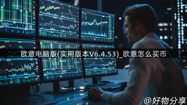 欧意电脑版(实用版本V6.4.53)_欧意怎么买币