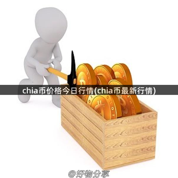 chia币价格今日行情(chia币最新行情)