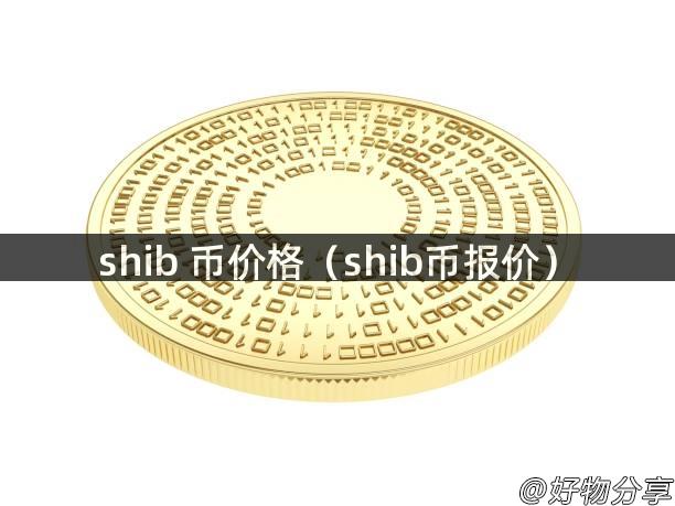 shib 币价格（shib币报价）