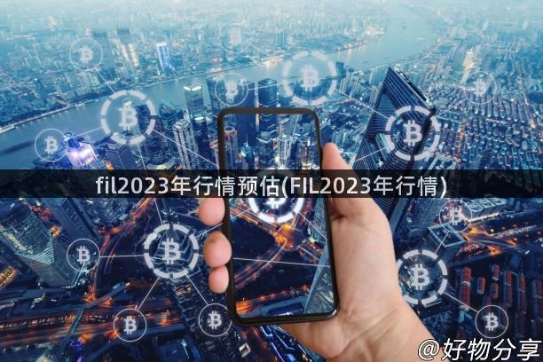 fil2023年行情预估(FIL2023年行情)