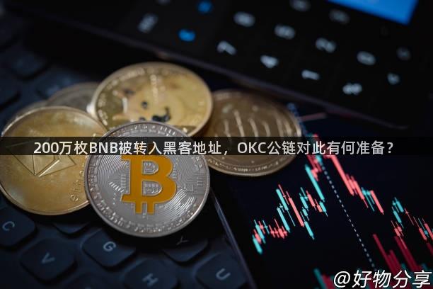 200万枚BNB被转入黑客地址，OKC公链对此有何准备？