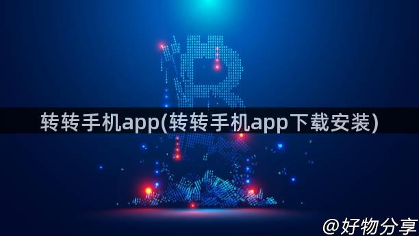 转转手机app(转转手机app下载安装)