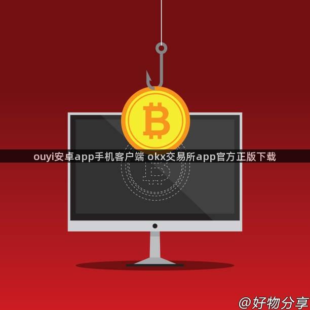 ouyi安卓app手机客户端 okx交易所app官方正版下载