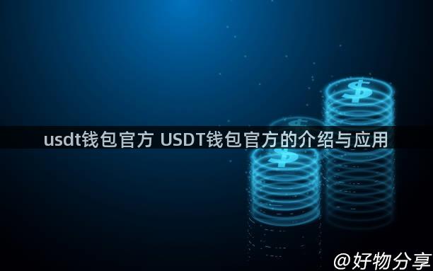 usdt钱包官方 USDT钱包官方的介绍与应用