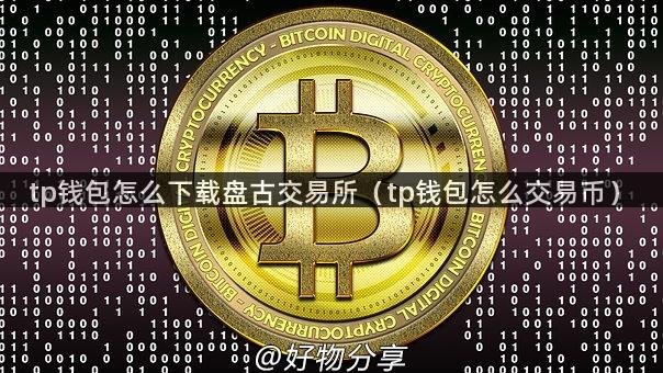 tp钱包怎么下载盘古交易所（tp钱包怎么交易币）